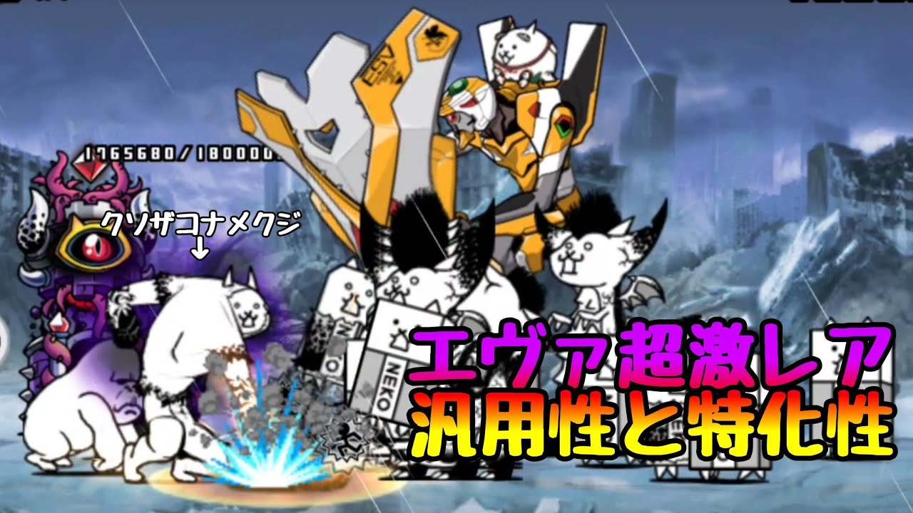 にゃんこ大戦争 零号機で大狂乱ジャラミをボコる コラボ超激レアの汎用性と特化性 にゃんこ大戦争 動画まとめ