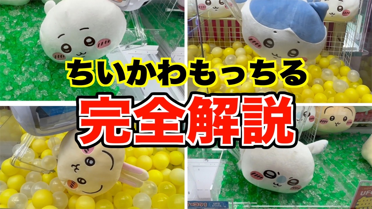 【完全解説】ちいかわ・もっちるねそべりBIGぬいぐるみのクレーンゲーム完全攻略法５選！
