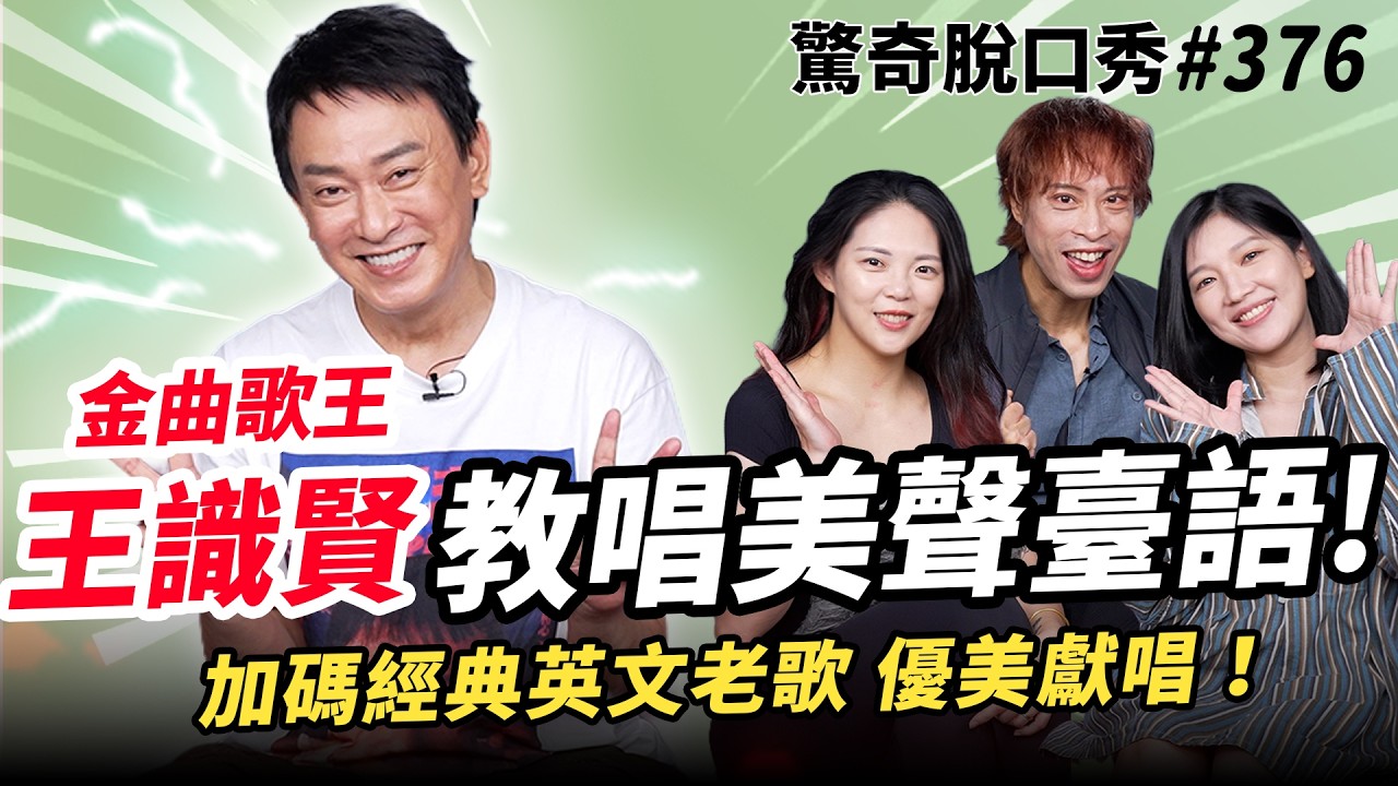 金曲歌王 王識賢! 台語美聲、草根腔調挑戰!去泰國拍戲帶錯”這個東西"超後悔?和金城武同一部作品出道!?挑戰IG超紅”你剛剛有洗屁股嗎”笑翻!| ( ft.@王識賢）驚奇脫口秀#376 縮圖