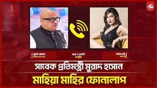 Leaked Phone Conversation Between Former State Minister Murad Hasan and Mahiya Mahi | Mahiya Mahi... screenshot 3