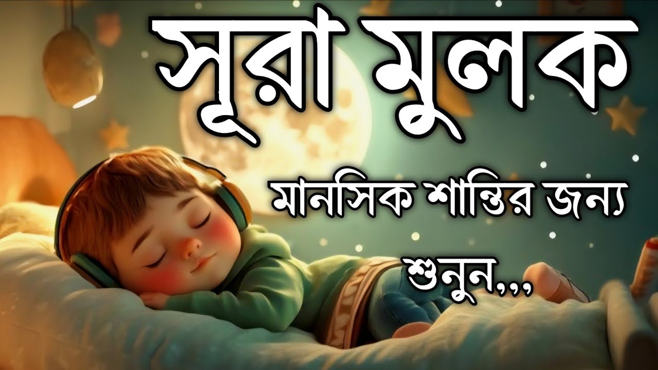 গভীর ঘুমের জন্য শুনুন সূরা আল মুলক খুব সুন্দর তেলাওয়াত। Surah mulk /Shamsul Haque