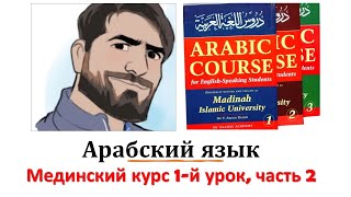 Мединский курс по изучению арабского языка, книга 1, 1-й урок, часть 2