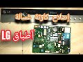 اصلاح كارتة غسالة اطباق 