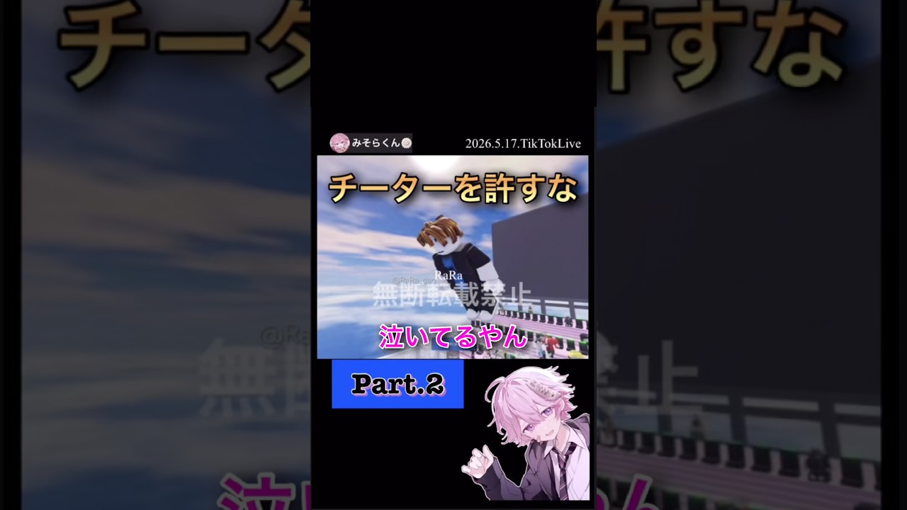 チーターを許すな！【配信切り抜き】@misoradao #みそらくん #ロブロックス #ゲーム実況 みそらワールド
