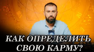 Как определить свою карму?