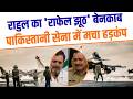 Rahul Gandhi’s Rafale Question Backfires | मेंटेनेंस टेंडर ने बदल दी पूरी कहानी