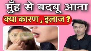 मुँह से बदबू आना || मुँह से दुर्गन्ध हटाये हमेशा के लिए || Bad Breath Solutions || helitosis