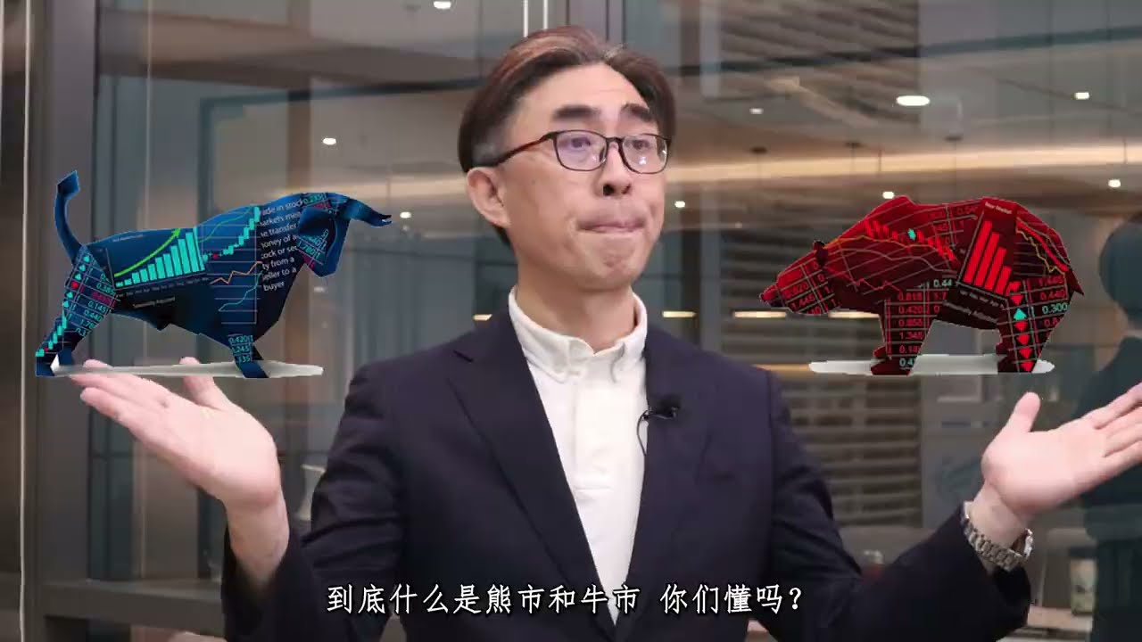 熊市与牛市