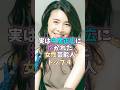 ㊗️280万再生！！実は中居正広に抱かれた女性芸能人トップ4 #芸能人 #雑学 #倖田來未 #竹内結子 #ローラ