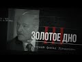 Золотое дно-3. Новый фильм о Лукашенко от @nexta_tv / Анонс
