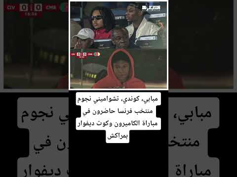 مبابي كوندي تشواميني نجوم منتخب فرنسا حاضرون 
