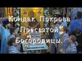 Кондак   Покрова Пресвятой Богородицы.Исполняет хор Иверия.