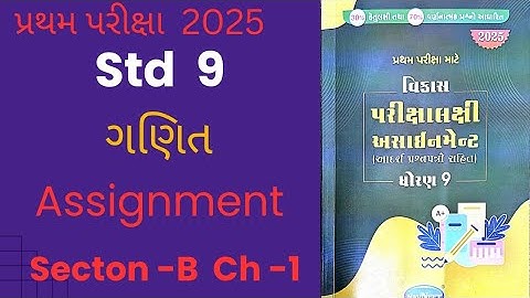 std 9 maths assignment solution 2025 | vibhag B ch 1 | ધોરણ 9 ગણિત અસાઈનમેન્ટ 2025 વિભાગ bપ્રકરણ1 