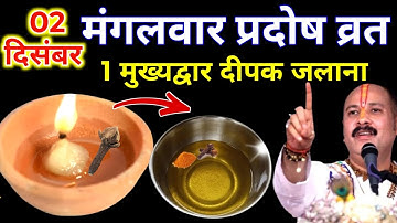 2 दिसंबर मंगलवार भौम प्रदोष व्रत के दिन 1 दीपक और हल्दी वाला उपाय जरुर करे || Pradeep Ji Mishra 