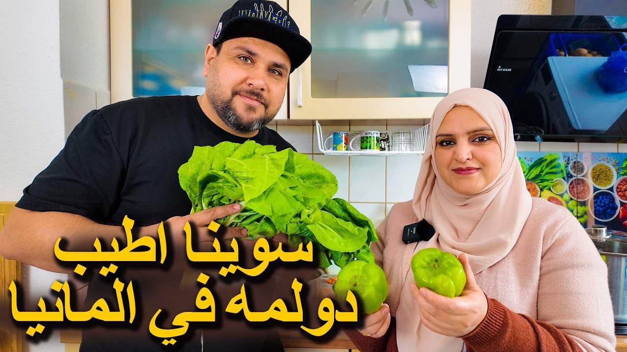 سوينا اطيب دولمه بالمانيا