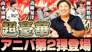 【プロスピ】アニバ第2弾が登場‼︎山本や柳田など豪華選手が勢揃い‼︎里崎は50連でS何枚引けるのか⁉︎