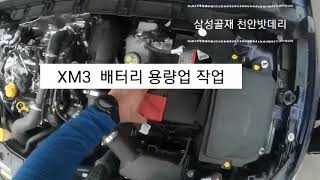 XM3 배터리 용량 업그레이드