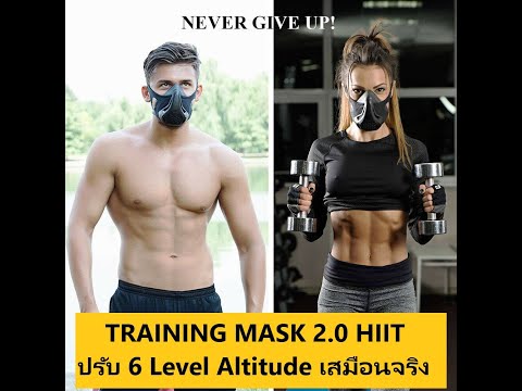 แกะกล่อง High Altitude Training Mask V.2.0 หน้ากากเพิ่มความอึด