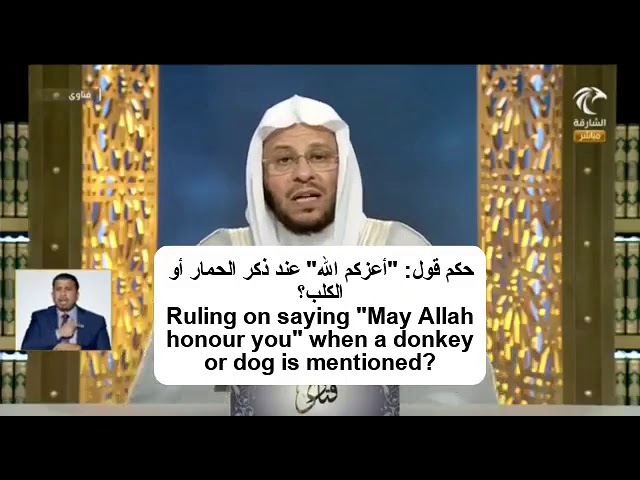 حكم قول: "أعزكم الله" عند ذكر الحمار أو الكلب؟ | الشيخ د. عزيز فرحان