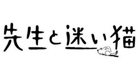 映画「先生と迷い猫」予告編