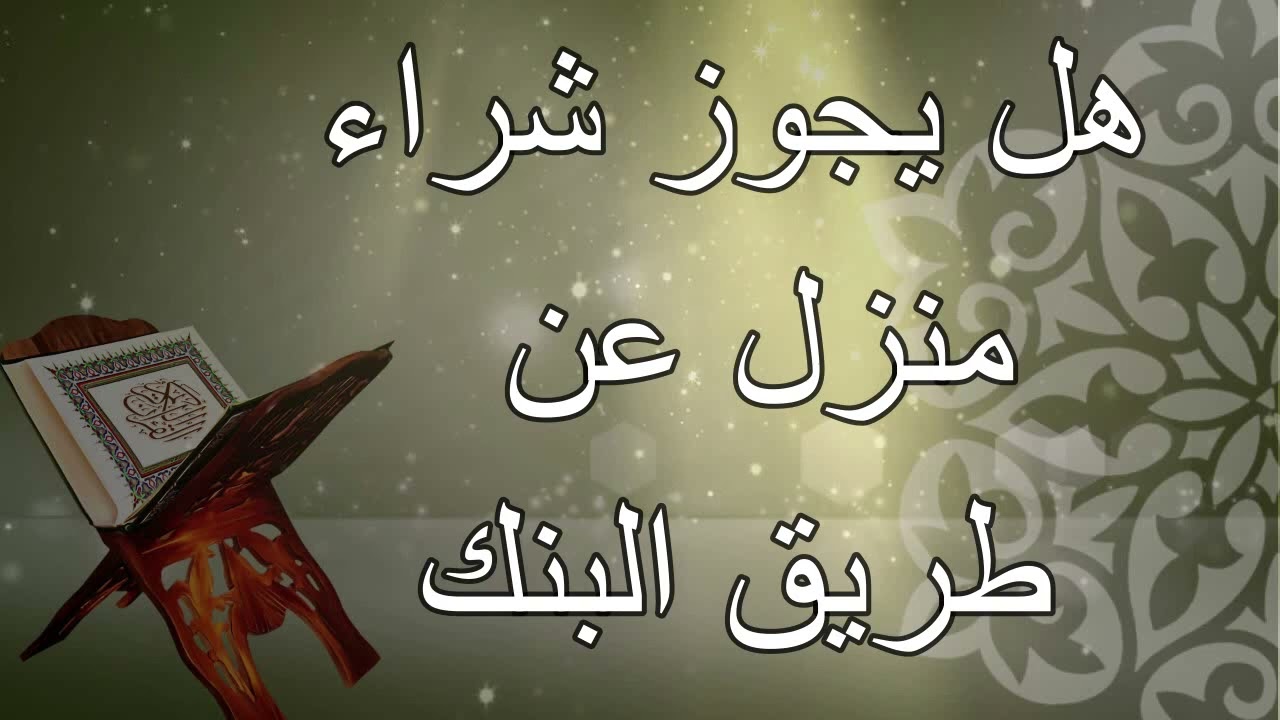 هل يجوز شراء منزل عن طريق البنك... الشيخ إبن عثيمين رحمه الله....