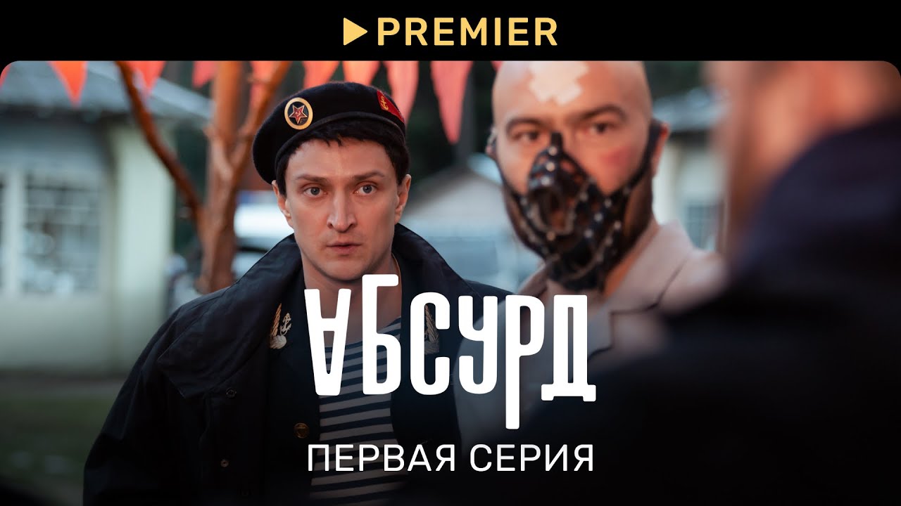 Абсурд (2022) | Первая Серия | PREMIER - YouTube