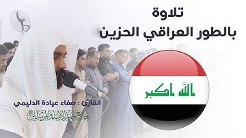 عشائية بالطور العراقي الحزين _ رمضان 1444هـ، القارئ: صفاء عيادة الدليمي.