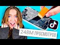 Тестирую БЕЗУМНЫЕ ГАДЖЕТЫ из ТИКТОК! ***ШОК РЕЗУЛЬТАТ*** часть 1