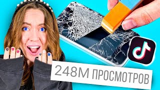 Тестирую БЕЗУМНЫЕ ГАДЖЕТЫ из ТИКТОК! ***ШОК РЕЗУЛЬТАТ*** часть 1