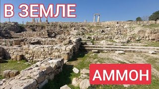 4000-летний Аммон - столица ветхозаветного царства (Иордания)