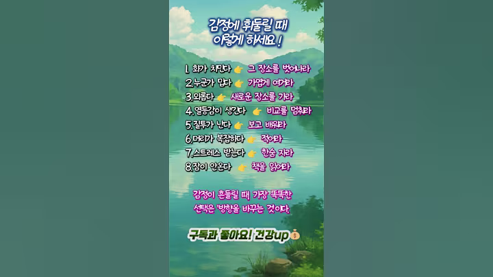 🌊감정에 휘둘릴 때, 이것만 실천해보세요! #좋은글 #노력 #공감 #동기부여