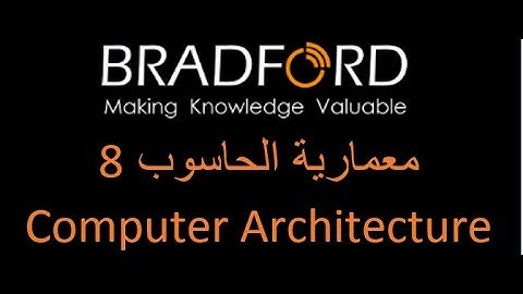 معمارية الحاسوب - Computer architecture - محاضرة 8