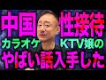 【閲覧注意】中国ハニトラ総本山「KTV」で行われる性接待を解説します。