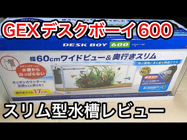 GEX デスクボーイ　水槽 GEX（ジェックス） 水槽セット 金魚セット 熱帯魚セット デスクボーイ