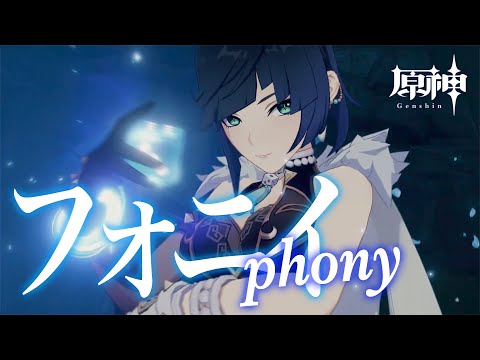 【MAD】原神 × フォニイ / phony