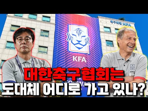   축구협회와 대한민국 축구 대표팀 올바른 방향으로 가고 있는걸까