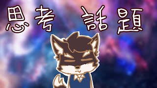 【閒聊】來思考能夠聊甚麼吧!!!(?