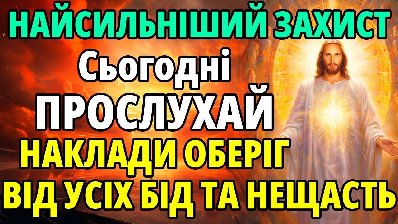 ПРОСЛУХАЙ 1 РАЗ: НАКЛАДИ ОБЕРІГ ВІД УСІХ БІД ТА НЕЩАСТЬ! Найсильніший Захист Господній