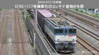 【EF65PF】7次車　EF65-1117牽引のコンテナ貨物@与野（2010年）