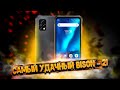 Umidigi Bison 2 - считаю его лучшим БИЗОНОМ за все время!