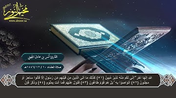 صلاة العشاء القارئ ( أنس الجهني ) مخيم النور 10 / 12 /1446هـ