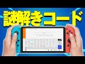 【謎解き】任天堂プリペイドカード500円のコードを完成させよ！【早い者勝ち】