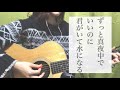 君がいて水になる/ずっと真夜中でいいのに(cover) 弾き語り