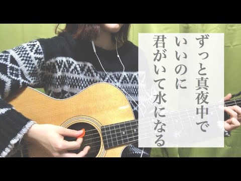 君がいて水になる ずっと真夜中でいいのに Cover 弾き語り Youtube