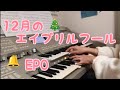 12月のエイプリルフール EPO KAWAドリマトーン