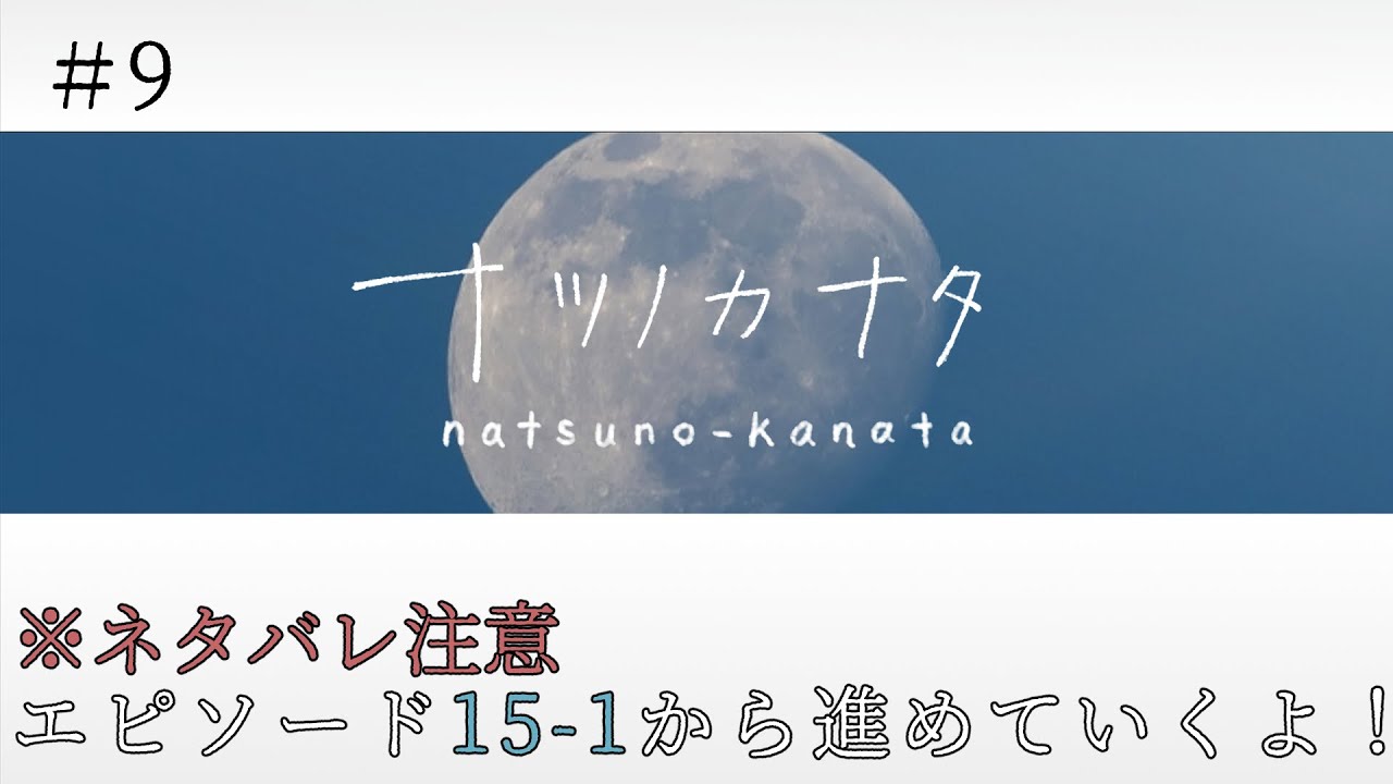 【ナツノカナタ】※ネタバレ注意※終末系テキストADV「ナツノカナタ」エピソード15-1から遊んでいくよ【ビジュアルノベル/アドベンチャー/2024.3.21】