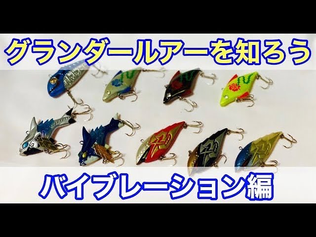 Gマスタールアー解説、水中アクション動画「バイブレーション編