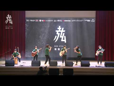 【第21屆 赤弦獎初賽】高中演唱組 03_上台