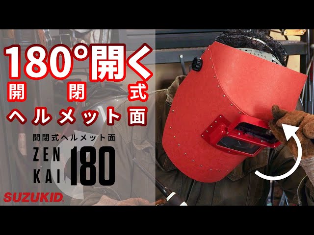 製品紹介】開閉式ヘルメット面ZENKAI180のご紹介！ - YouTube