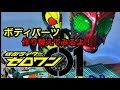 【仮面ライダーゼロワン】ボディパーツが微妙過ぎて作り変えてみるよ！